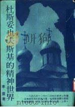 杜斯妥也夫斯基的精神世界 1983 PDF电子版封面 李震著
