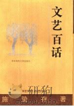 文艺百话 1994 PDF电子版封面 7561710526 施蛰存著