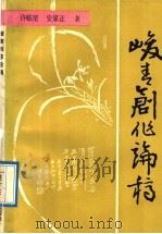 峻青创作论稿（1991 PDF版）