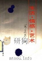 生活、情感、艺术 1993 PDF电子版封面 7538706402 段更新著