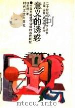 意义的诱惑 中国文学批评话语的当代转型 1993 PDF电子版封面 7538706984 谢冕主编;程文超著