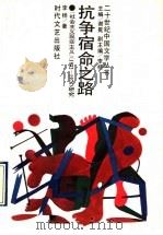 抗争宿命之路 “社会主义现实主义” 1942-1976 研究 1993 PDF电子版封面 7538707182 谢冕主编;李杨著