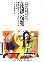 在边缘处追索 第三世界文化与当代中国文学 1993 PDF电子版封面 7538706313 谢冕主编;张颐武著