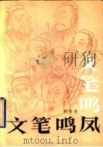 文笔鸣凤：因代作家风格章法研究（1990年08月第1版 PDF版）