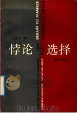 悖论与选择 1992 PDF电子版封面 7533214757 孔范今著