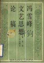 冯雪峰文艺思想论稿 1991 PDF电子版封面 7805541124 蔡清富著