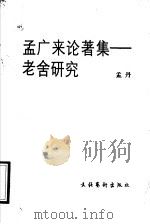 孟广来论著集 老舍研究 1991 PDF电子版封面 7503909714 孟丹编