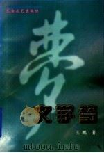 文学梦 1996 PDF电子版封面 7806054278 王鹏著