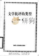 文学批评的类型   1992  PDF电子版封面  7541913901  尤西林著 