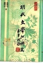 明代文学批评史   1991  PDF电子版封面  7532509834  王运熙，顾易生主编；袁震宇，刘明今著 