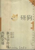 新文学传统与当代立场  第1辑   1999  PDF电子版封面  7532826767  王元化主编；陈思和著 