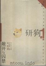 敞开与囚禁   1999  PDF电子版封面  7532826716  王元化主编；南帆著 