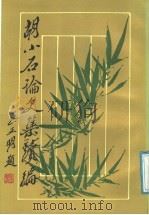 胡小石论文集续编 1991 PDF电子版封面 7532501698 胡小石著