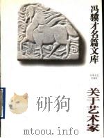 关于艺术家 1995 PDF电子版封面 7539908467 冯骥才著