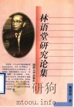 林语堂研究论集 1997 PDF电子版封面 7560817939 施建伟著