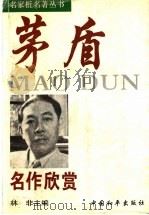 茅盾名作欣赏 1996 PDF电子版封面 7801014677 林非主编