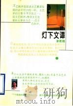 灯下文谭 1994 PDF电子版封面 7806050558 孙豹隐著