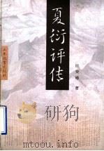 夏衍评传 1997 PDF电子版封面 753282599X 陆荣椿著