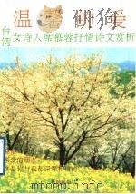 温馨的爱 台湾著名女诗人席慕蓉抒情诗文赏析 1996 PDF电子版封面 7536023596 杨光治编著