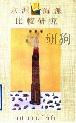 京派与海派比较研究 1994 PDF电子版封面 7806051015 杨义著