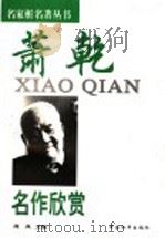 萧乾名作欣赏 1998 PDF电子版封面 7801016483 萧乾著;肖凤主编