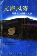 文海风涛 陈残云作品研讨会论文集 1993 PDF电子版封面 7536012837 广东省作家协会编