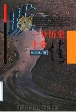 一分历史十分情 1992 PDF电子版封面 7538318399 易洪斌著