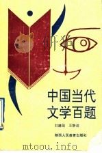 中国当代文学百题 1991 PDF电子版封面 7541927384 刘建勋,王静波编著