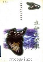 生命的摆渡 中国当代作家访谈录 1998 PDF电子版封面 780615762X 林舟著