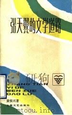 张天翼的文学道路 1993 PDF电子版封面 7532110575 黄侯兴著