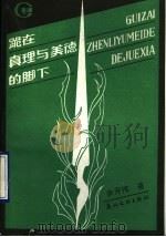 跪在真理和美德的脚下 1990 PDF电子版封面 7543102463 余开伟著