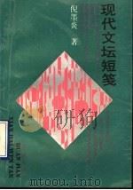 现代文坛短笺 1994 PDF电子版封面 7805108889 倪墨炎著