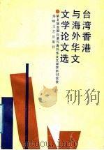 台湾香港与海外华文文学论文选 第三届全国台湾与海外华文文学学术讨论会 1988 PDF电子版封面 7805340714 大会学术组选编