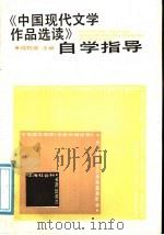 《中国现代文学作品选读》自学指导 1988 PDF电子版封面 7805151083 冯钧国主编