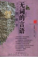 无词的言语 1996 PDF电子版封面 7806161740 薛毅著