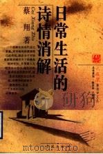 日常生活的诗情消解 1994 PDF电子版封面 7806160523 蔡翔著