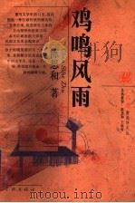 鸡鸣风雨 1994 PDF电子版封面 7806160531 陈思和著
