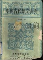 中国古代诗文讲析 1992 PDF电子版封面 753251238X 翁德森著