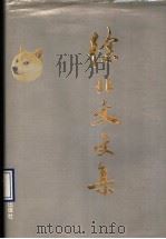 徐北文文集 1996 PDF电子版封面 7806290141 徐北文著