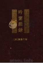 吟窗杂录 上 1997 PDF电子版封面 710101612X (宋)陈应行编