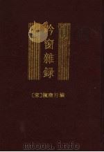 吟窗杂录 下 1997 PDF电子版封面 710101612X (宋)陈应行编