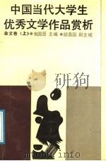 中国当代大学生优秀文学作品赏析 杂文卷 上 1988 PDF电子版封面 张国臣主编
