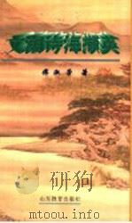 文潮诗海撷英 1999 PDF电子版封面 7532828581 傅淑芳著