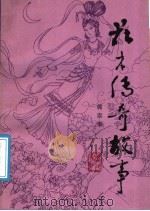 花木传奇故事 1988 PDF电子版封面 721900706X 郭崇华编