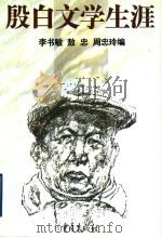 殷白文学生涯 1998 PDF电子版封面 7536639546 李书敏等编