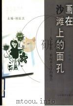 画在沙滩上的面孔 九十年代-世纪末文学的报告 1999 PDF电子版封面 7544016056 王绯著