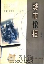 城市像框   1999  PDF电子版封面  7544016099  李洁非著 
