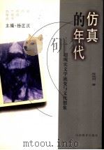 仿真的年代 超现实文学流变与文化想象 1999 PDF电子版封面 7544016080 陈晓明著