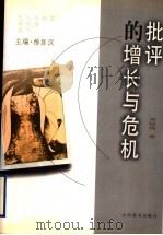 批评的增长与危机 1999 PDF电子版封面 7544016064 贺桂梅著