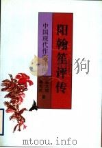 阳翰笙评传 1998 PDF电子版封面 7536640145 张大明,潘光武著
